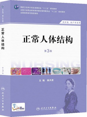 正常人体结构（第三版/高职护理）