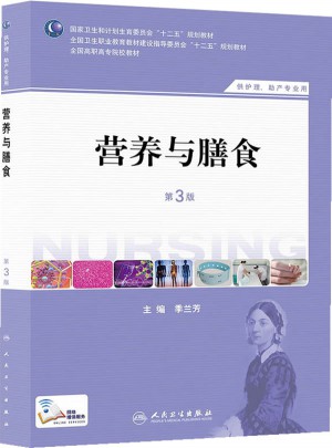 营养与膳食（第三版/高职护理）