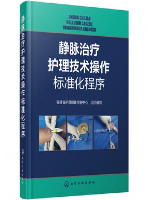 静脉治疗护理技术操作标准化程序图书