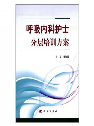 呼吸内科护士分层培训方案