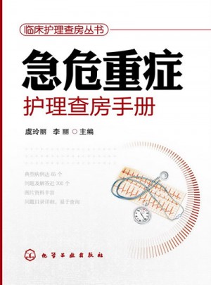 急危重症护理查房手册