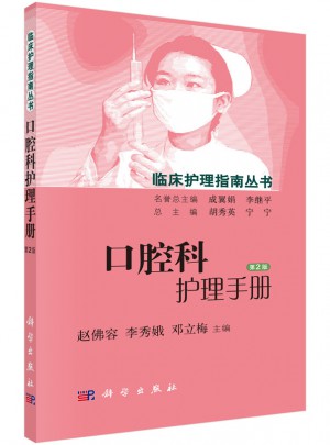 口腔科护理手册（第2版）