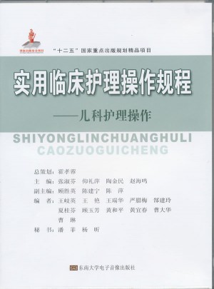 实用临床护理操作规程：儿科护理操作