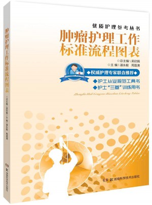 肿瘤护理工作标准流程图表