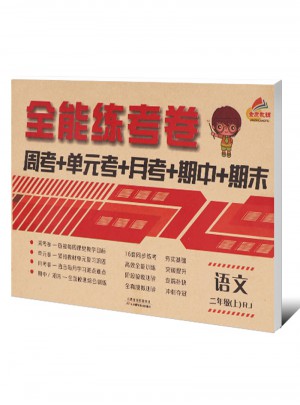 2017秋 全能练考卷 二年级上册语文（人教版）