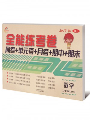 2017秋 全能练考卷 二年级上册数学（人教版）