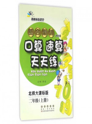 整合集训口算速算天天练(2上北 师大课标版进阶版)
