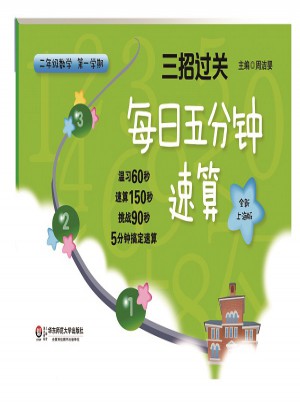三招过关：每日五分钟速算 二年级数学