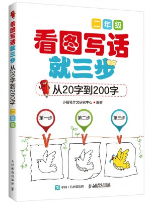 看图写话就三步：从20字到200字(二年级)