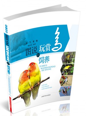图说玩赏鸟的饲养