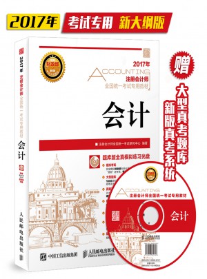 2017年注册会计师全国统一考试专用教材 会计