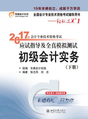 2017东奥初级会计 初级会计实务