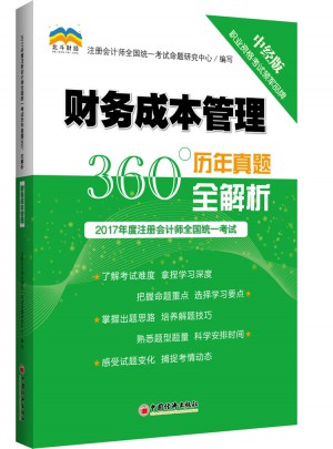 2017年财务成本管理·历年真题360°全解析