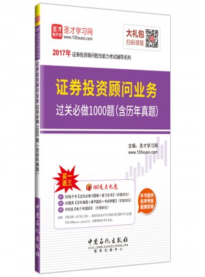 2017年证券投资顾问业务过关必做1000题（含历年真题）