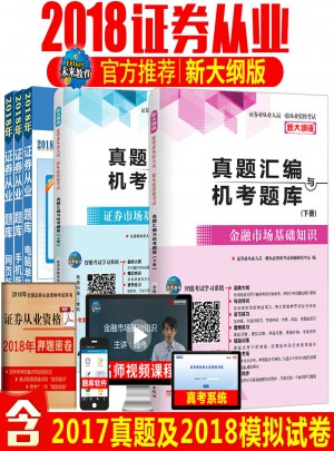 （2017新大纲）证券业从业人员一般从业资格考试真题汇编与机考题库（套装共2册）