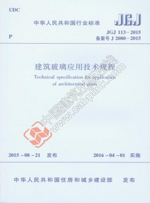 建筑玻璃应用技术规程JGJ 113-2015