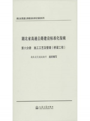 湖北省高速公路建设标准化指南(6)：施工工艺与管理（桥梁工程）图书