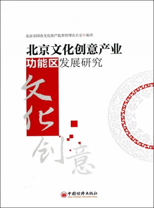 北京文化创意产业功能区发展研究图书