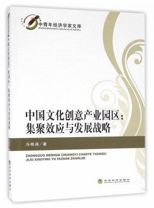 中国文化创意产业园区：集聚效应与发展战略