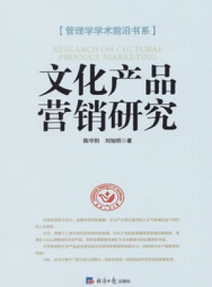 文化产品营销研究