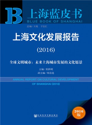 上海蓝皮书:上海文化发展报告（2016）图书