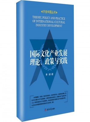 国际文化产业发展理论、政策与实践图书