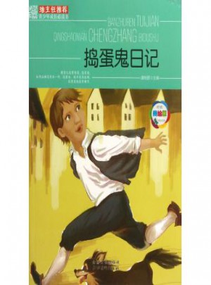 捣蛋鬼日记(经典美绘版)