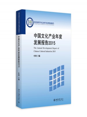 中国文化产业年度发展报告(2015)