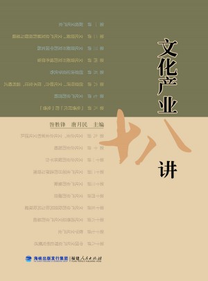 文化产业十八讲