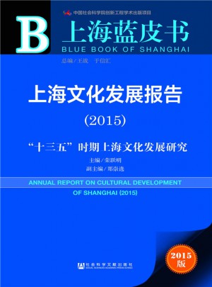 上海蓝皮书：上海文化发展报告（2015）