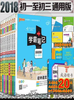 2018新版学霸笔记初中全套9本人教