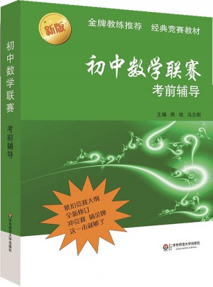 初中数学联赛考前辅导（第二版）