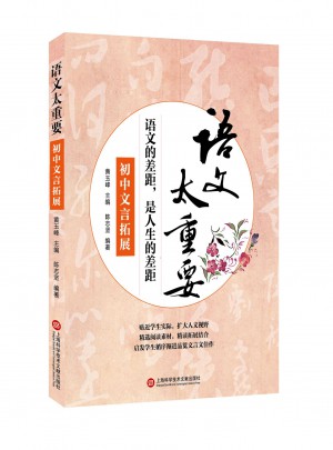 语文太重要:初中文言拓展图书