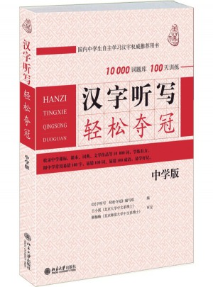 汉字听写轻松夺冠（中学版）