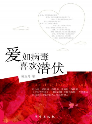 爱如病毒，喜欢潜伏图书