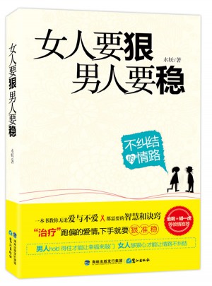 女人要狠，男人要稳图书