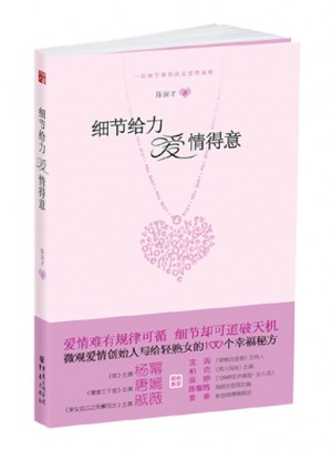 细节给力 爱情得意