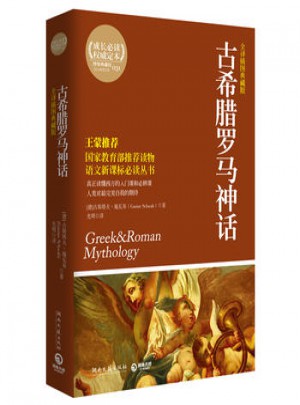 古希腊罗马神话图书