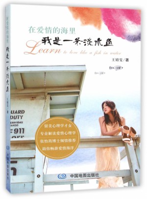 在爱情的海里我是一条淡水鱼图书