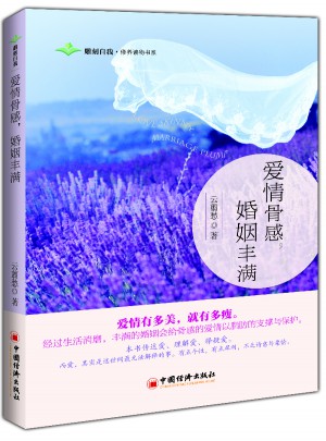 爱情骨感，婚姻丰满图书