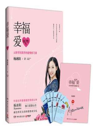 幸福爱：从新手到高手的爱情修习课(定制版)图书