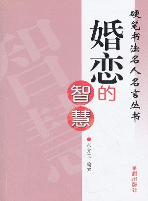 婚恋的智慧图书