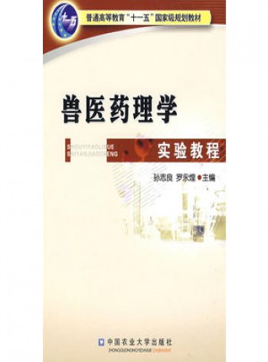 兽医药理学实验教程