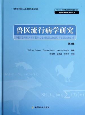 兽医流行病学研究  第2版图书