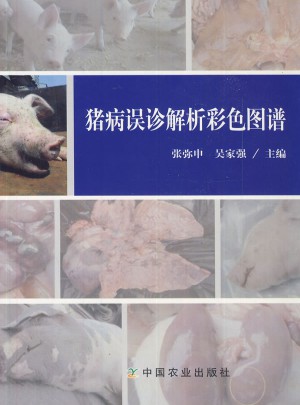 猪病误诊解析彩色图谱图书