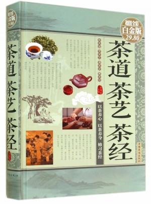 茶道茶艺茶经（彩图精装）