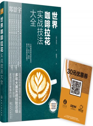 世界咖啡拉花实战技法大全