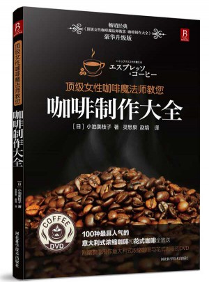 女性咖啡魔法师教您：咖啡制作大全