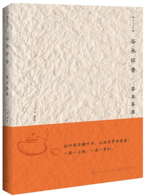 谷水怀香：茶具茶器图书