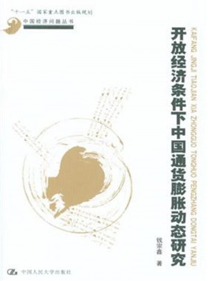 开放经济条件下中国通货膨胀动态研究